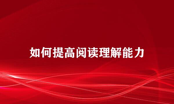 如何提高阅读理解能力