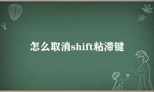 怎么取消shift粘滞键