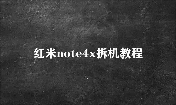 红米note4x拆机教程