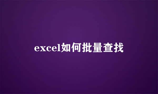 excel如何批量查找