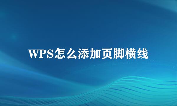 WPS怎么添加页脚横线