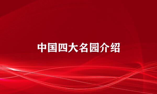 中国四大名园介绍