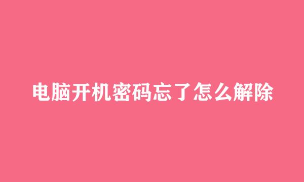 电脑开机密码忘了怎么解除