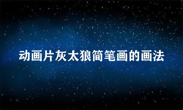 动画片灰太狼简笔画的画法