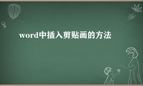 word中插入剪贴画的方法