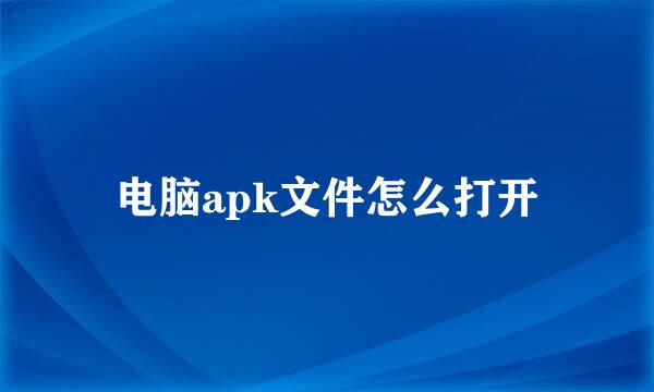 电脑apk文件怎么打开