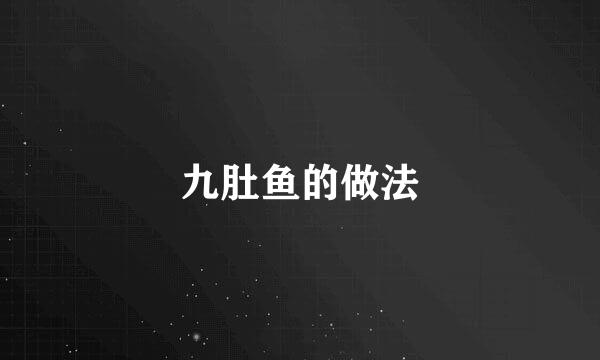九肚鱼的做法