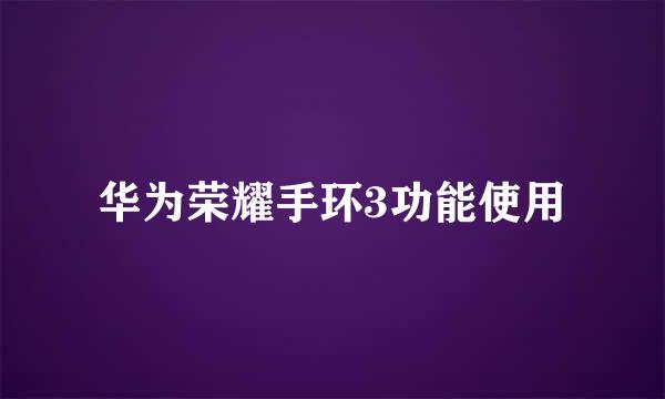 华为荣耀手环3功能使用
