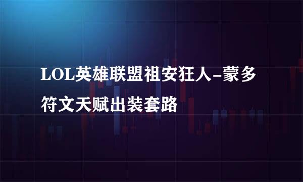 LOL英雄联盟祖安狂人-蒙多符文天赋出装套路