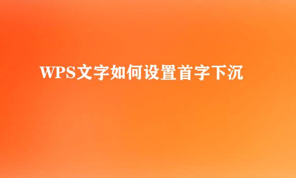 WPS文字如何设置首字下沉