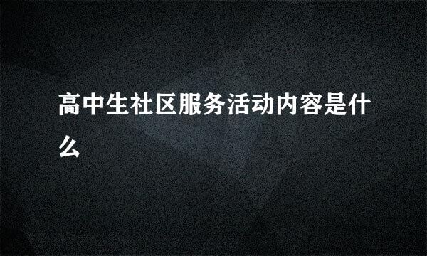 高中生社区服务活动内容是什么
