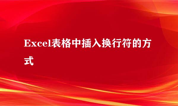 Excel表格中插入换行符的方式