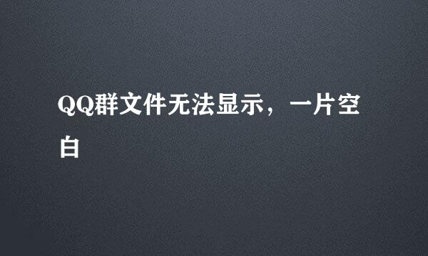 QQ群文件无法显示，一片空白