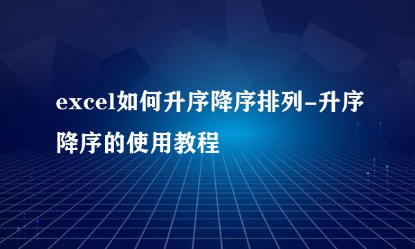 excel如何升序降序排列-升序降序的使用教程