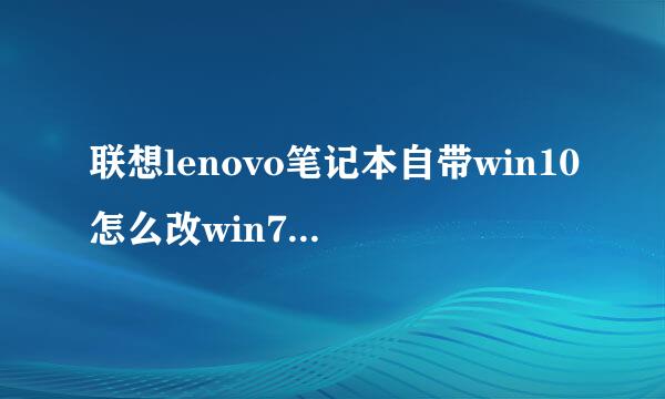 联想lenovo笔记本自带win10怎么改win7系统教程