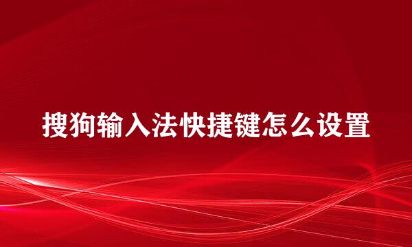 搜狗输入法快捷键怎么设置