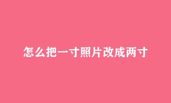 怎么把一寸照片改成两寸