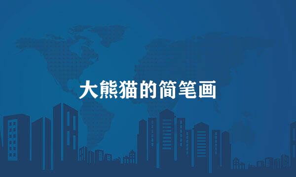 大熊猫的简笔画