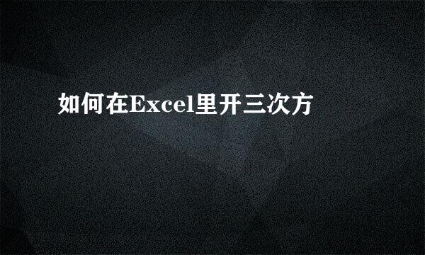 如何在Excel里开三次方