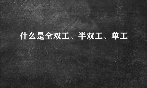 什么是全双工、半双工、单工