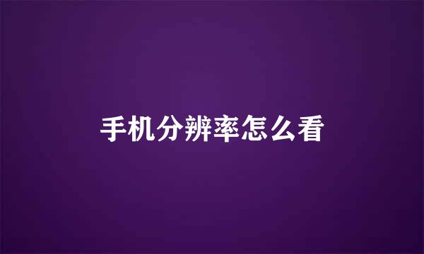 手机分辨率怎么看