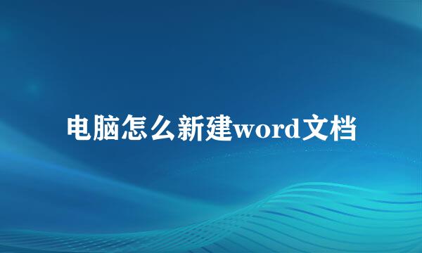 电脑怎么新建word文档