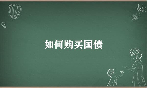 如何购买国债