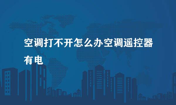 空调打不开怎么办空调遥控器有电
