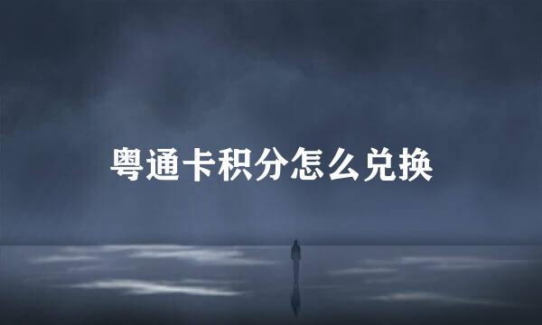 粤通卡积分怎么兑换