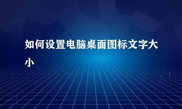 如何设置电脑桌面图标文字大小