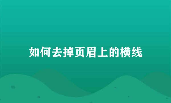 如何去掉页眉上的横线