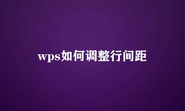 wps如何调整行间距