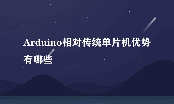 Arduino相对传统单片机优势有哪些