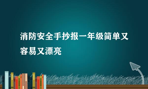 消防安全手抄报一年级简单又容易又漂亮