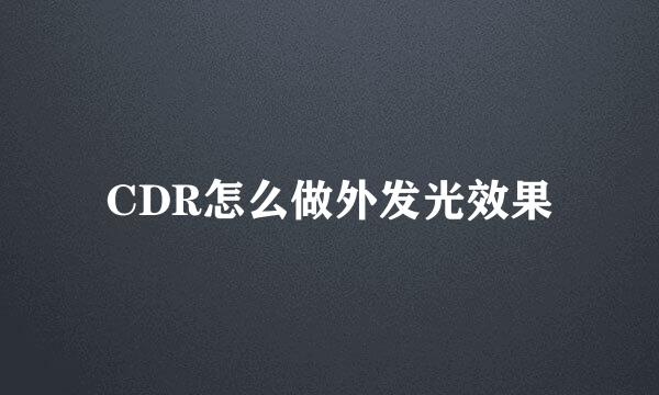 CDR怎么做外发光效果