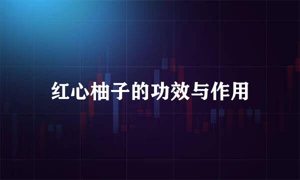 红心柚子的功效与作用