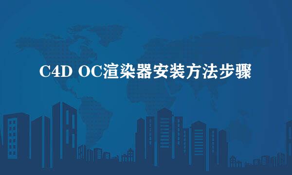 C4D OC渲染器安装方法步骤