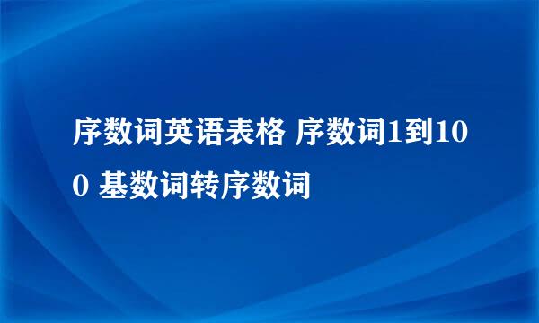 序数词英语表格 序数词1到100 基数词转序数词