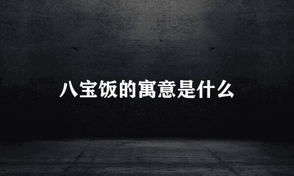 八宝饭的寓意是什么