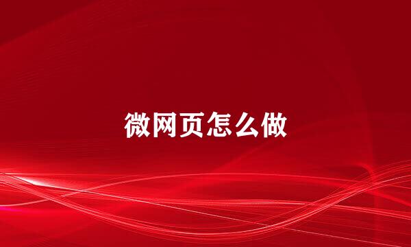 微网页怎么做