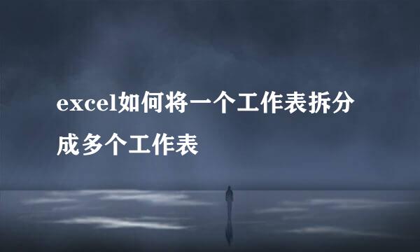 excel如何将一个工作表拆分成多个工作表