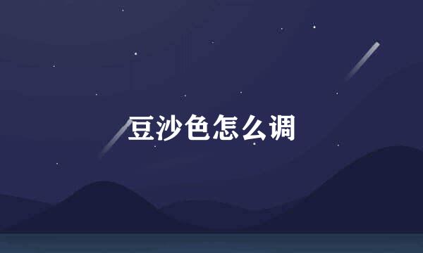 豆沙色怎么调