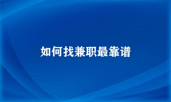 如何找兼职最靠谱