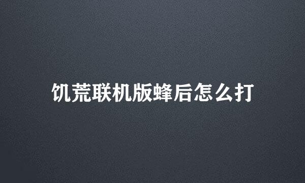 饥荒联机版蜂后怎么打