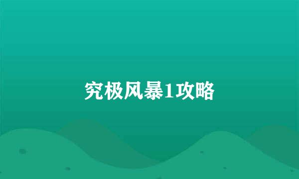究极风暴1攻略