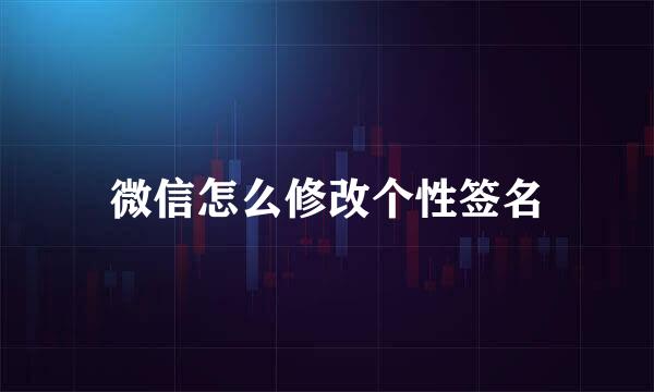 微信怎么修改个性签名