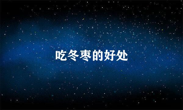 吃冬枣的好处