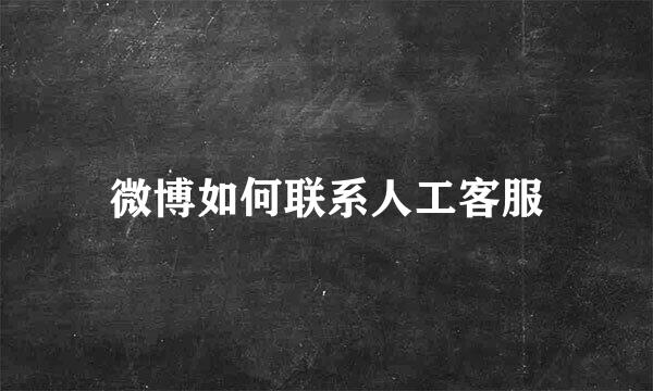 微博如何联系人工客服