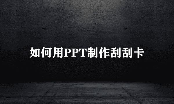 如何用PPT制作刮刮卡