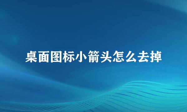 桌面图标小箭头怎么去掉